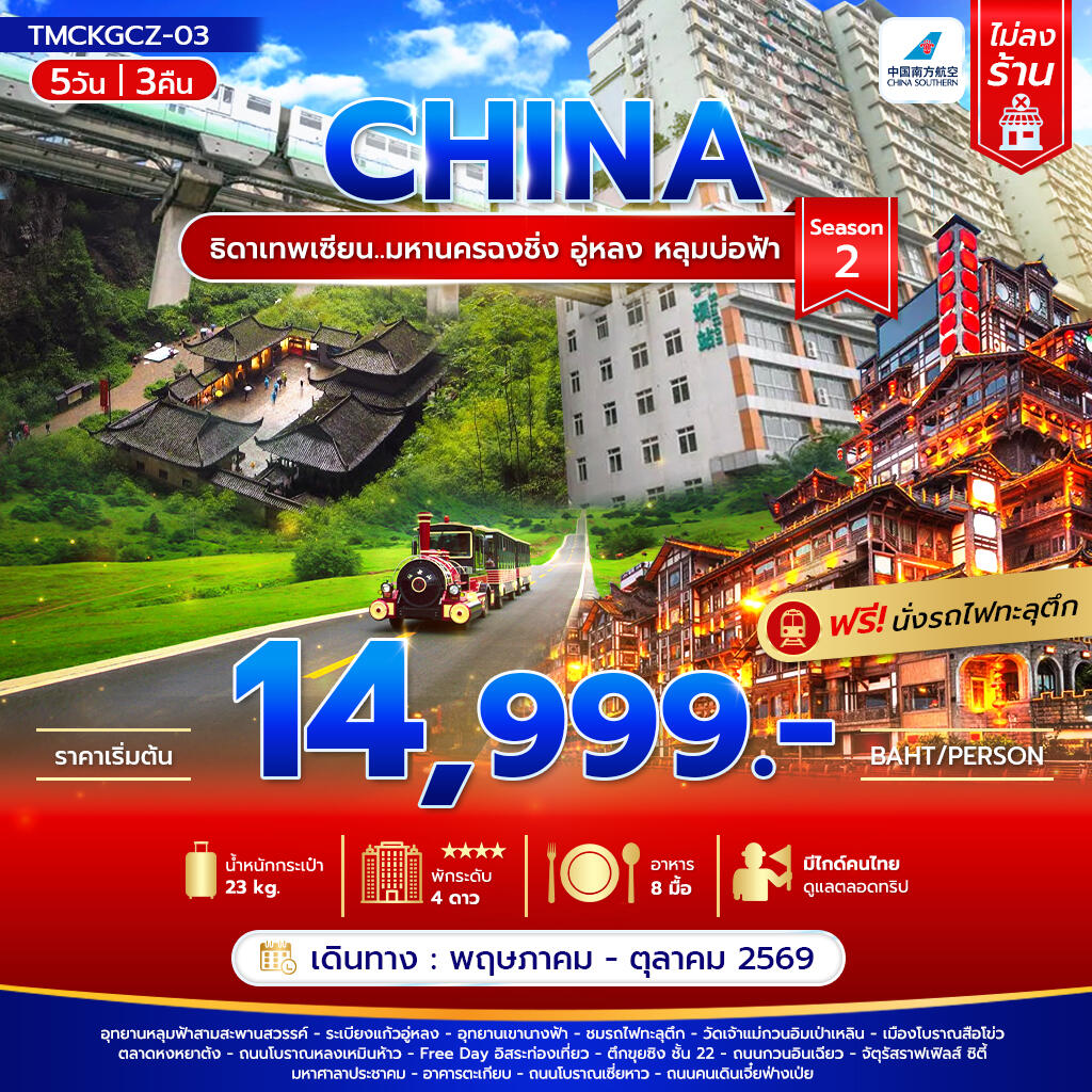 ทัวร์จีน CHINA ธิดาเทพเซียน..มหานครฉงชิ่ง อู่หลง หลุมบ่อฟ้า Season 2 - บริษัท แองเจิลออนทัวร์ จำกัด