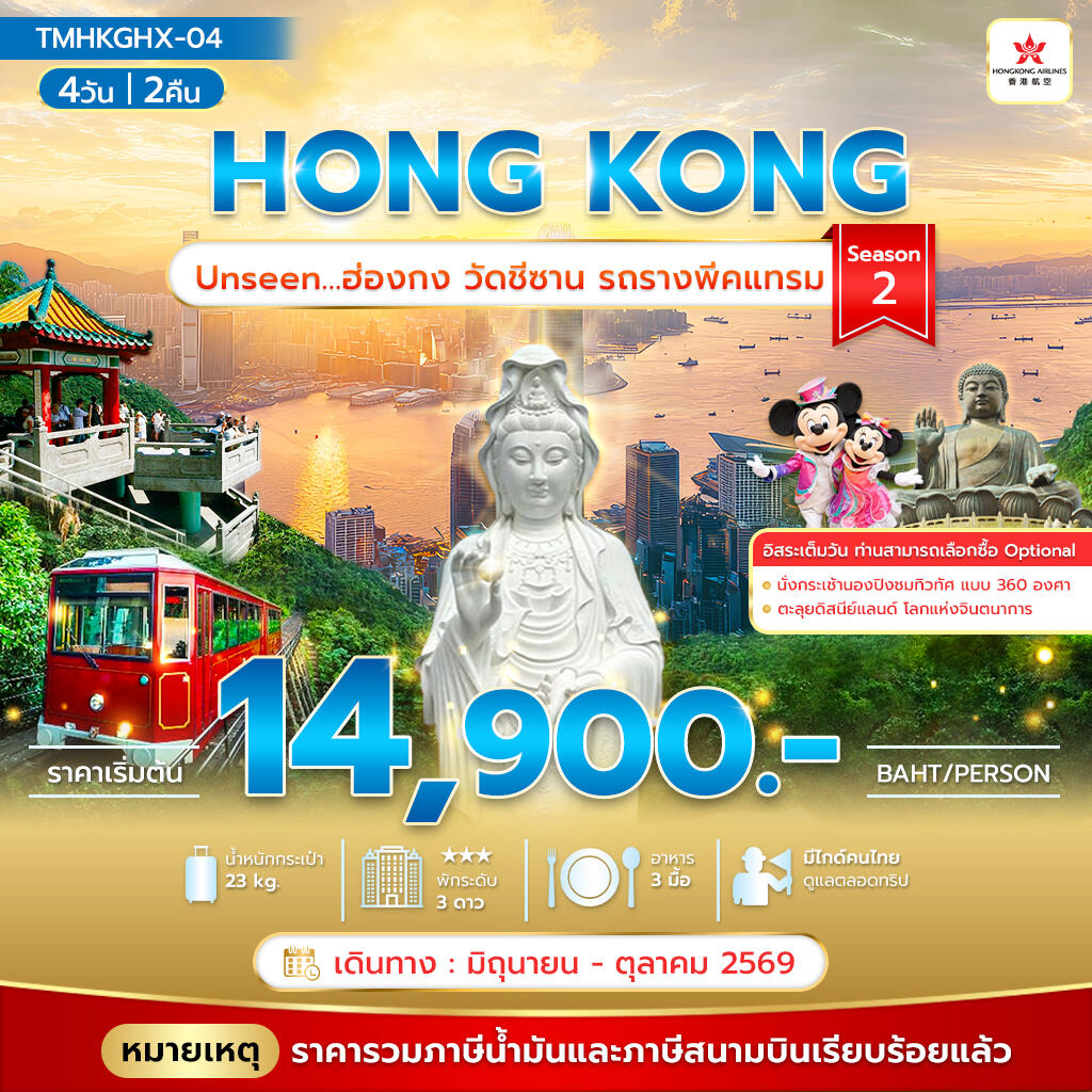 ทัวร์ฮ่องกง HONG KONG Unseen…ฮ่องกง วัดชีซาน รถรางพีคแทรม Season 2 - บริษัท แองเจิลออนทัวร์ จำกัด