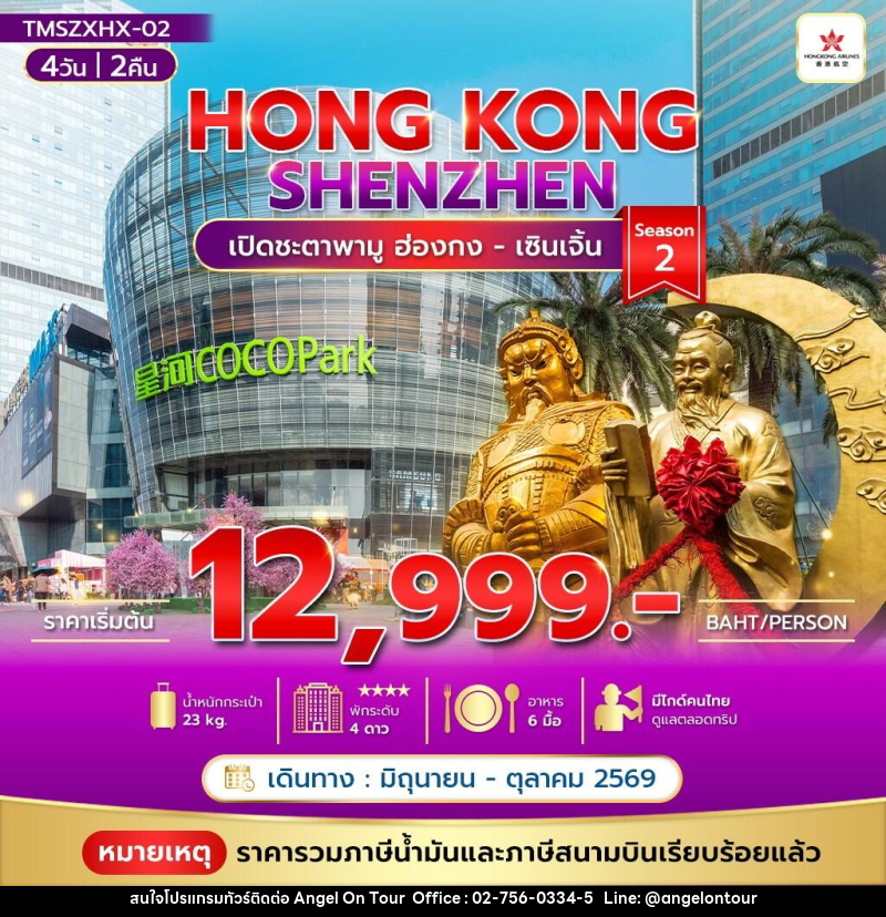 ทัวร์ฮ่องกง HONG KONG SHENZHEN - บริษัท แองเจิลออนทัวร์ จำกัด