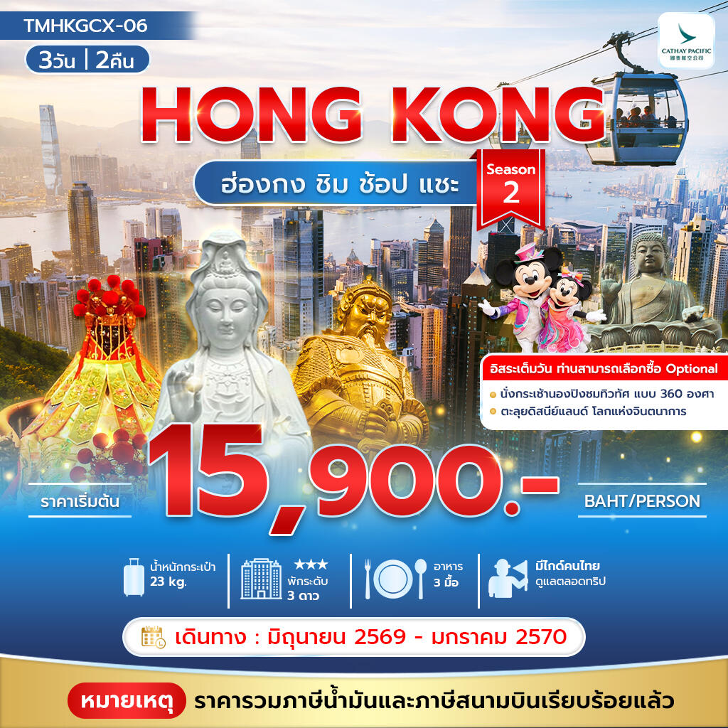 ทัวร์ฮ่องกง HONG KONG ฮ่องกง ชิม ช้อป แชะ Season 2 - บริษัท แองเจิลออนทัวร์ จำกัด ทัวร์ฮ่องกง HONG KONG ฮ่องกง ชิม ช้อป แชะ Season 2 - บริษัท แองเจิลออนทัวร์ จำกัด