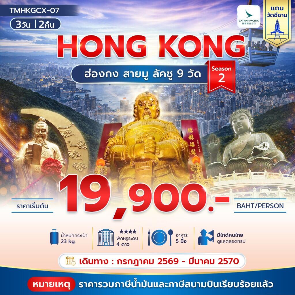 ทัวร์ฮ่องกง HONG KONG ฮ่องกง สายมู ลัคชู 9 วัด Season 2 - บริษัท แองเจิลออนทัวร์ จำกัด