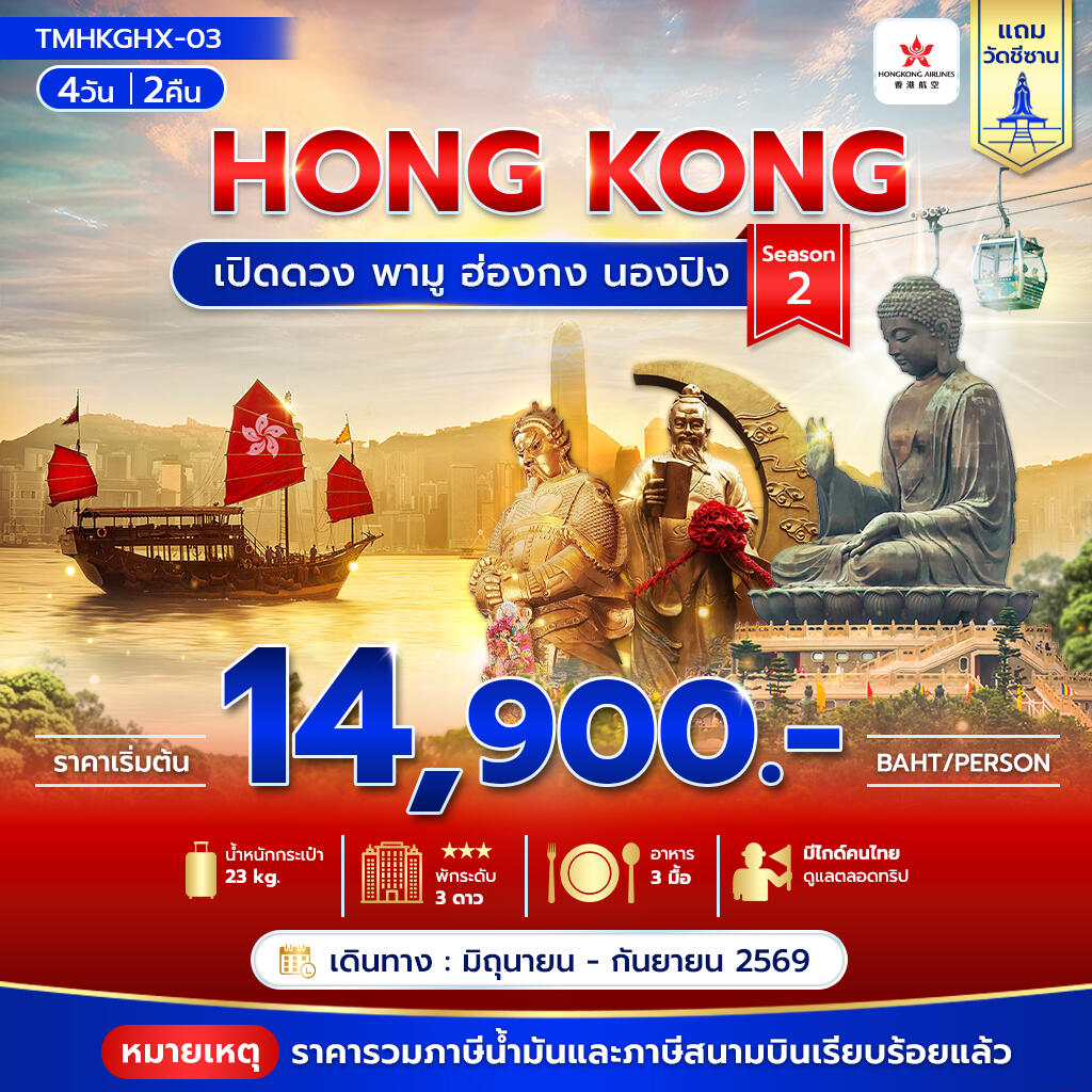 ทัวร์ฮ่องกง HONG KONG เปิดดวง พามู ฮ่องกง นองปิง Season 2 - บริษัท แองเจิลออนทัวร์ จำกัด