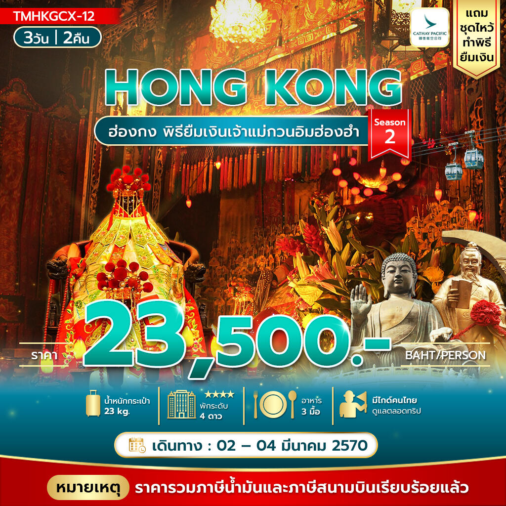 ทัวร์ฮ่องกง พิธียืมเงินเจ้าแม่กวนอิมฮ่องฮำ - บริษัท แองเจิลออนทัวร์ จำกัด ทัวร์ฮ่องกง พิธียืมเงินเจ้าแม่กวนอิมฮ่องฮำ - บริษัท แองเจิลออนทัวร์ จำกัด