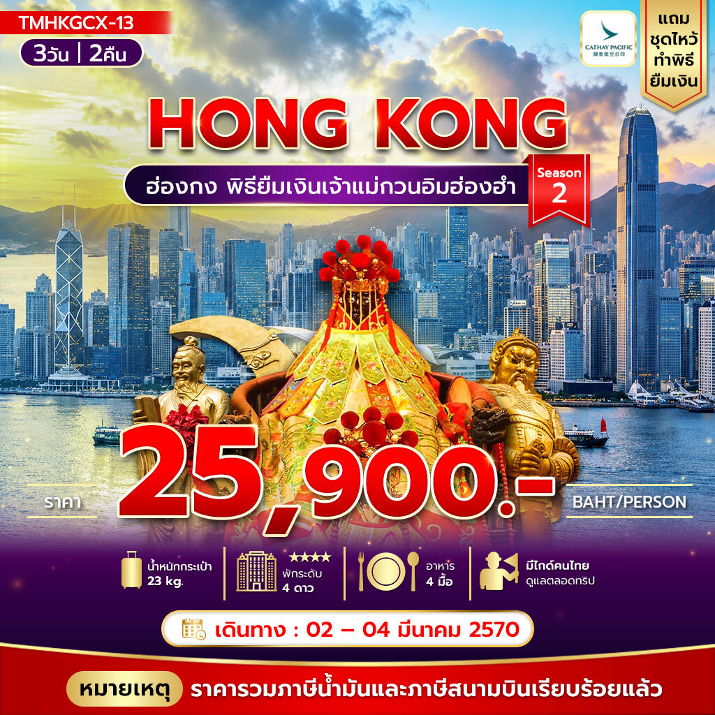 ทัวร์ฮ่องกง พิธียืมเงินเจ้าแม่กวนอิมฮ่องฮำ - บริษัท แองเจิลออนทัวร์ จำกัด
