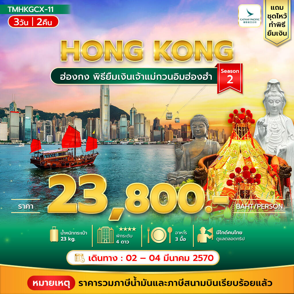 ทัวร์ฮ่องกง พิธียืมเงินเจ้าแม่กวนอิมฮ่องฮำ - บริษัท แองเจิลออนทัวร์ จำกัด