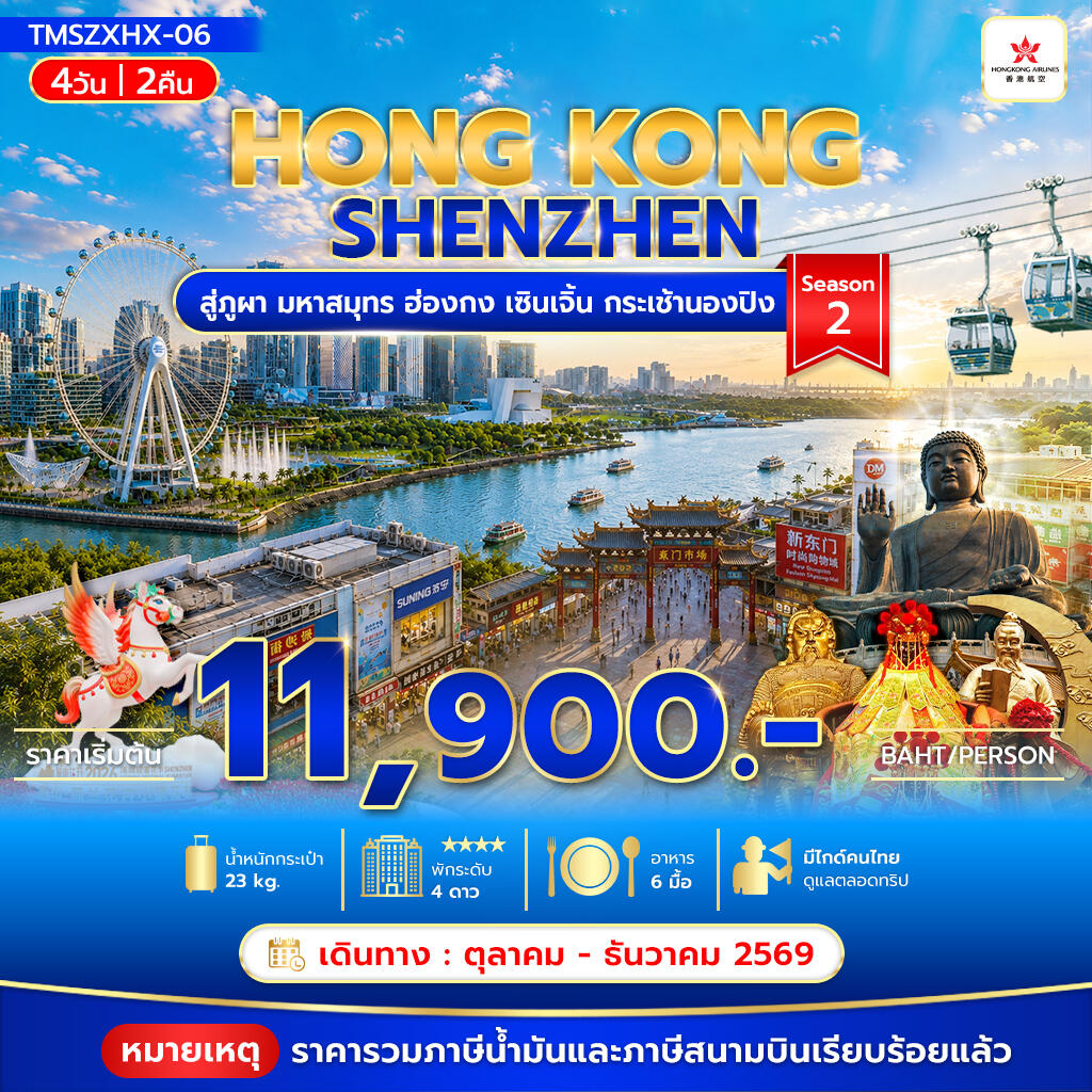 ทัวร์ฮ่องกง สู่ภูผา มหาสมุทร ฮ่องกง เซินเจิ้น กระเช้านองปิง Season2 - บริษัท แองเจิลออนทัวร์ จำกัด