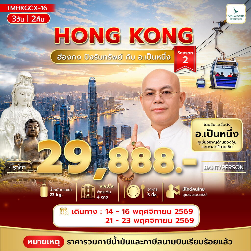 ทัวร์ฮ่องกง ปังรับทรัพย์ กับ อ.เป็นหนึ่ง - บริษัท แองเจิลออนทัวร์ จำกัด