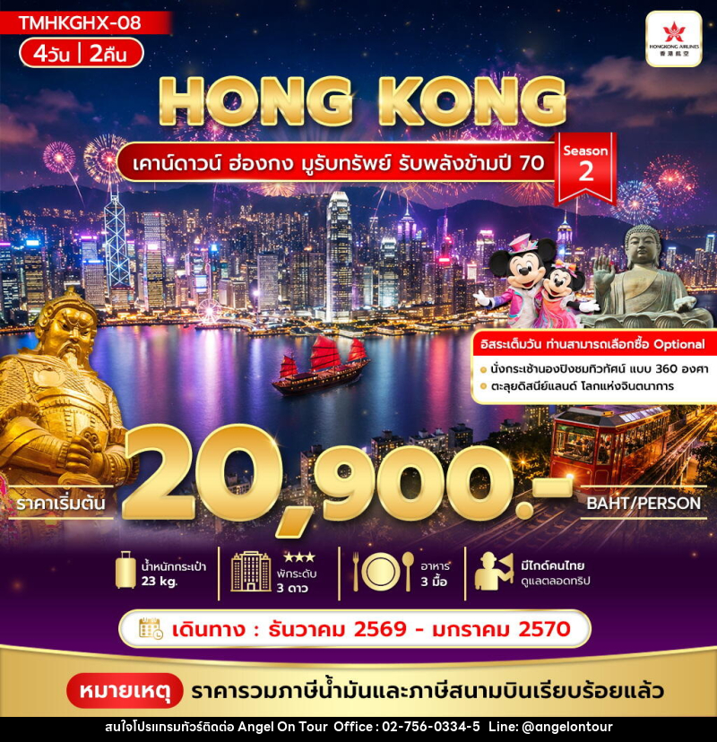 ทัวร์ฮ่องกง เคาน์ดาวน์ ฮ่องกง มูรับทรัพย์ รับพลังข้ามปี 70 Season 2 - บริษัท แองเจิลออนทัวร์ จำกัด