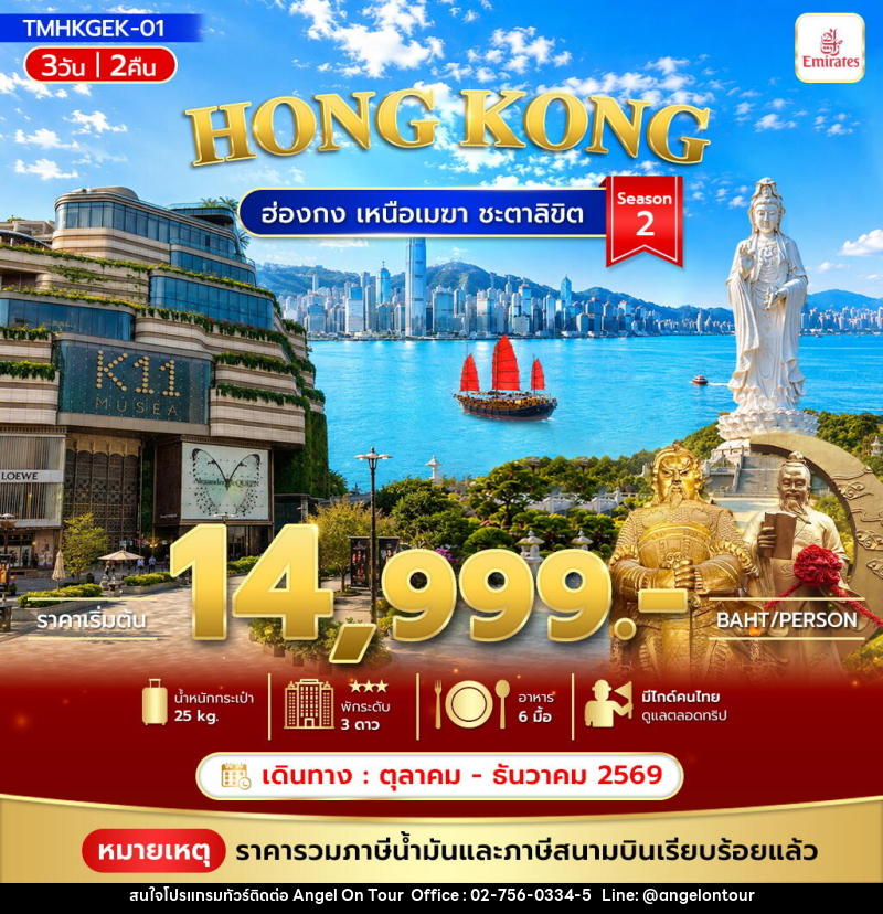 ทัวร์ฮ่องกง เหนือเมฆา ชะตาลิขิต Season2 - บริษัท แองเจิลออนทัวร์ จำกัด