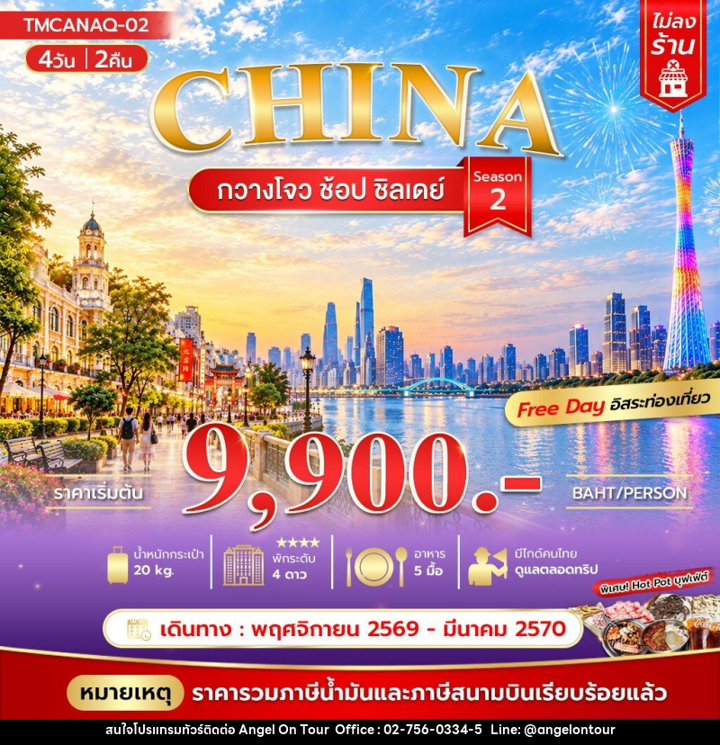 ทัวร์จีน กวางโจว ช้อป ชิลเดย์ Season 2 *ไม่ลงร้าน - บริษัท แองเจิลออนทัวร์ จำกัด