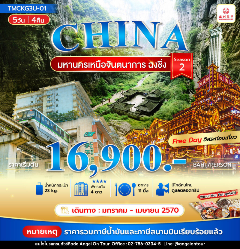 ทัวร์จีน มหานครเหนือจินตนาการ ฉงชิ่ง Season 2 - บริษัท แองเจิลออนทัวร์ จำกัด