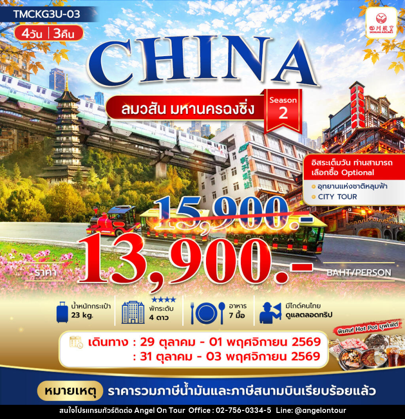 ทัวร์จีน ลมวสันต์ มหานครฉงชิ่ง - บริษัท แองเจิลออนทัวร์ จำกัด