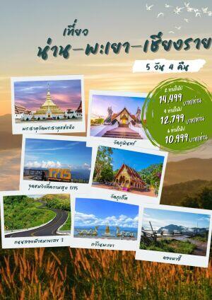 แพ็คเกจทัวร์น่าน พะเยา เชียงราย - บริษัท แองเจิลออนทัวร์ จำกัด