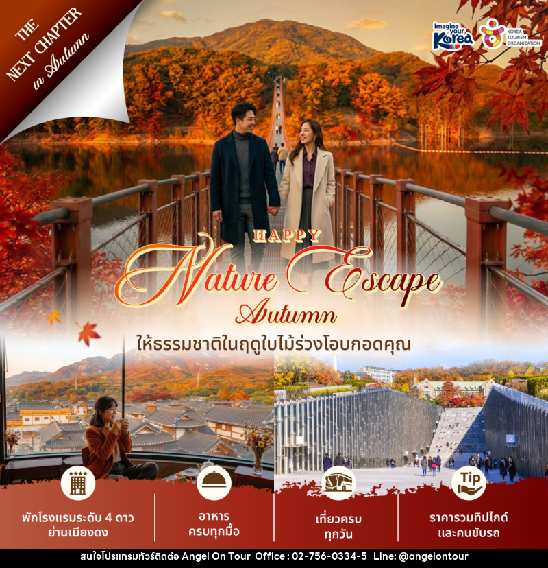 แพคเกจทัวร์เกาหลี Happy Nature Escape Autumn 2026 - บริษัท แองเจิลออนทัวร์ จำกัด