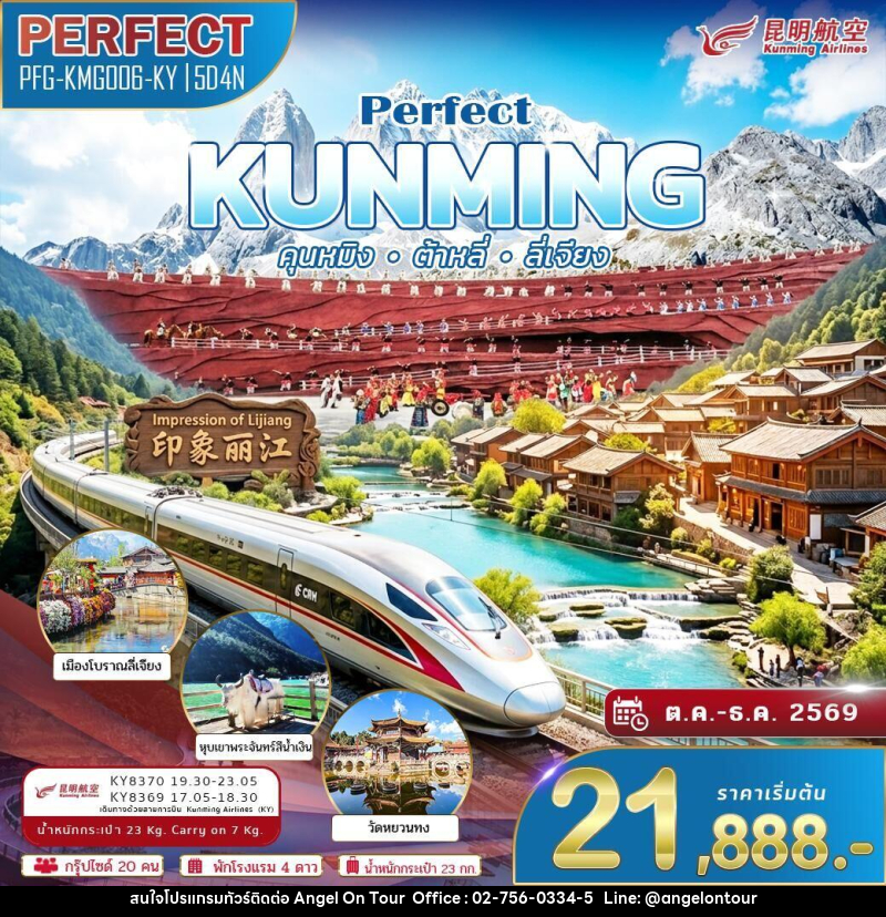 ทัวร์จีน KUNMING คุนหมิง ต้าหลี่ ลี่เจียง - บริษัท แองเจิลออนทัวร์ จำกัด