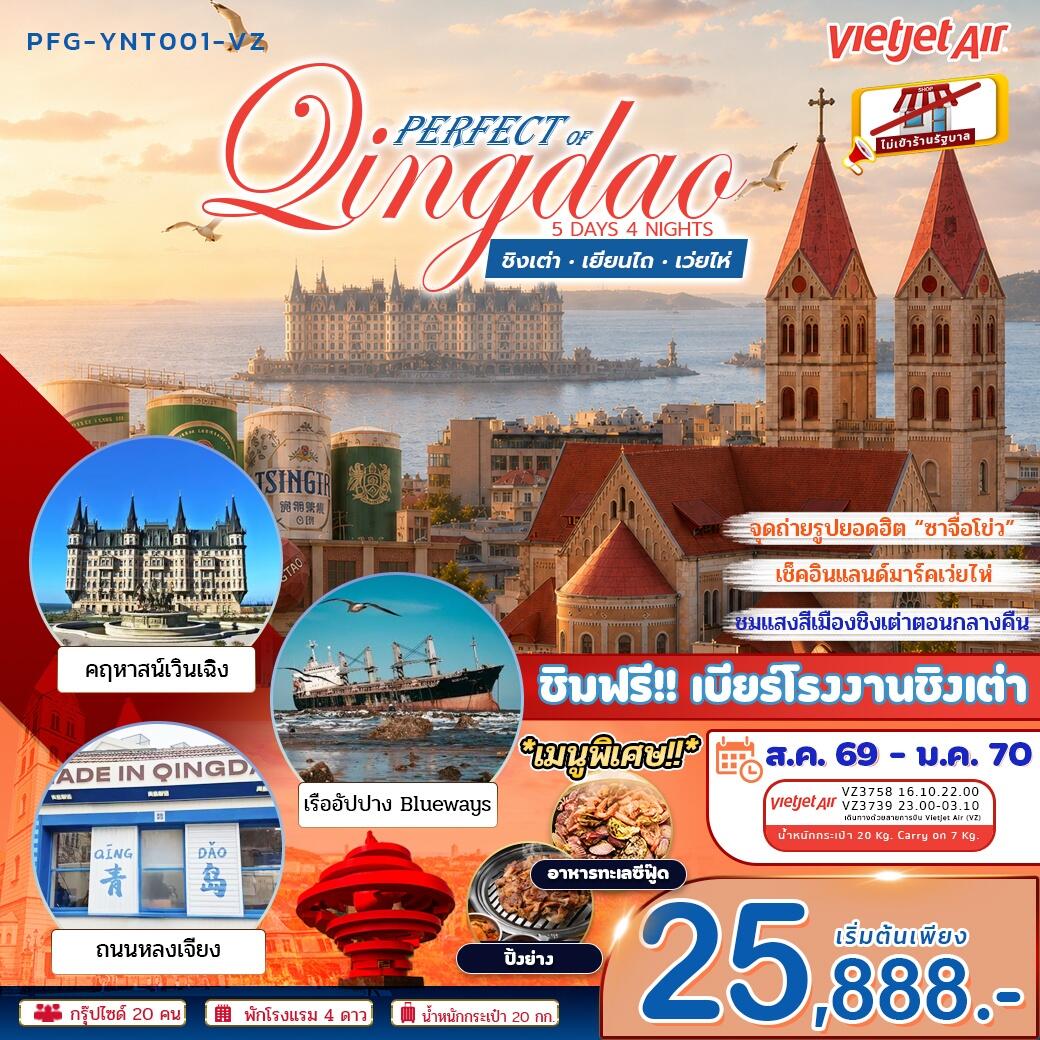 ทัวร์จีน เพอร์เฟค ออฟ ชิงเต่า เยียนไถ เว่ยไห่ - บริษัท แองเจิลออนทัวร์ จำกัด ทัวร์จีน เพอร์เฟค ออฟ ชิงเต่า เยียนไถ เว่ยไห่ - บริษัท แองเจิลออนทัวร์ จำกัด