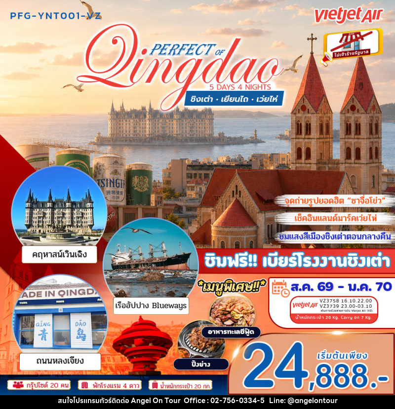 ทัวร์จีน เพอร์เฟค ออฟ ชิงเต่า เยียนไถ เว่ยไห่ - บริษัท แองเจิลออนทัวร์ จำกัด