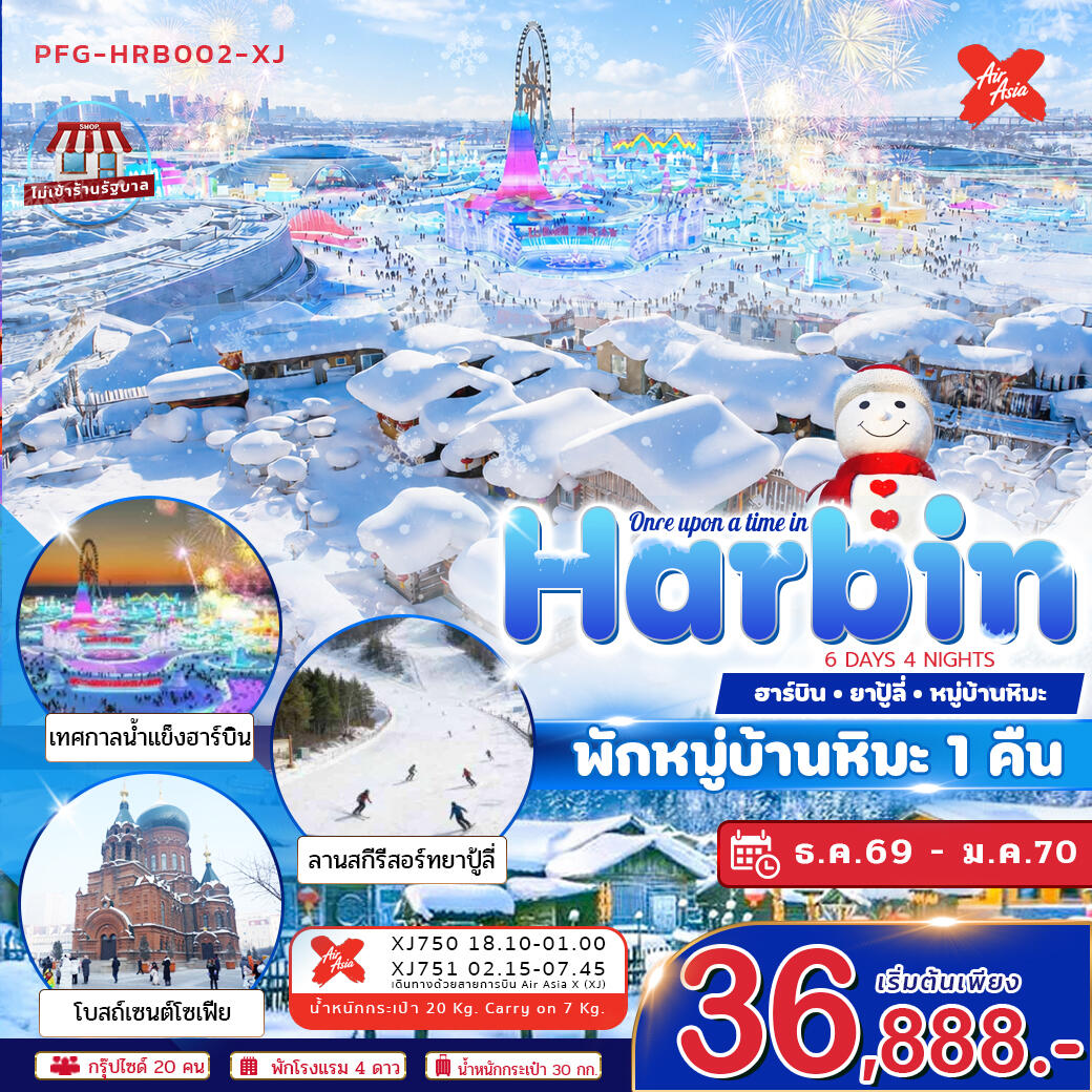 ทัวร์จีน ฮาร์บิน Once Upon a Time in Harbin - บริษัท แองเจิลออนทัวร์ จำกัด ทัวร์จีน ฮาร์บิน Once Upon a Time in Harbin - บริษัท แองเจิลออนทัวร์ จำกัด