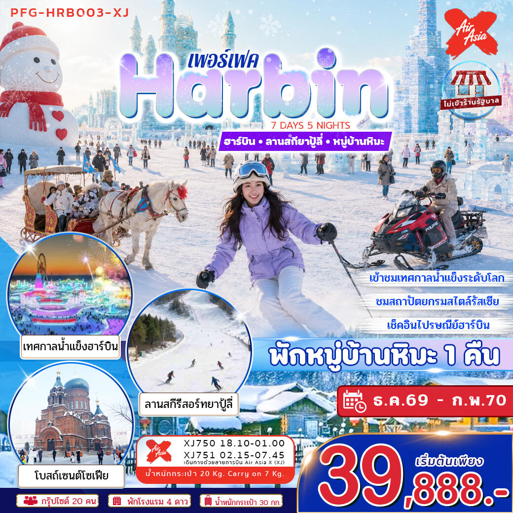 ทัวร์จีน ฮาร์บิน ลานสกียาปู้ลี่ หมู่บ้านหิมะ - บริษัท แองเจิลออนทัวร์ จำกัด ทัวร์จีน ฮาร์บิน ลานสกียาปู้ลี่ หมู่บ้านหิมะ - บริษัท แองเจิลออนทัวร์ จำกัด