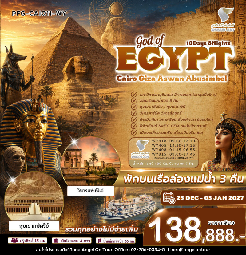 ทัวร์อียิปต์ GOD OF EGYPT ไคโร กีซ่า อัสวาน อาบูซิมเบล - บริษัท แองเจิลออนทัวร์ จำกัด ทัวร์อียิปต์ GOD OF EGYPT ไคโร กีซ่า อัสวาน อาบูซิมเบล - บริษัท แองเจิลออนทัวร์ จำกัด