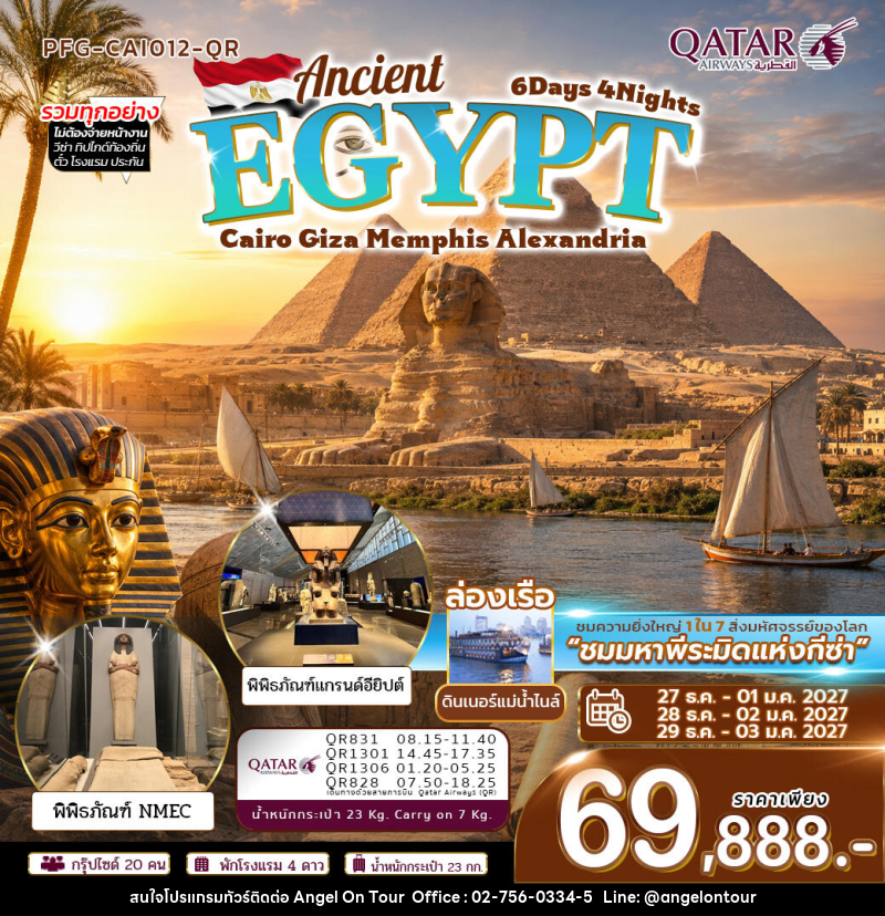 ทัวร์อียิปต์ ปีใหม่ Ancient Egypt ไคโร กีซ่า เมมฟิส อเล็กซานเดรีย - บริษัท แองเจิลออนทัวร์ จำกัด