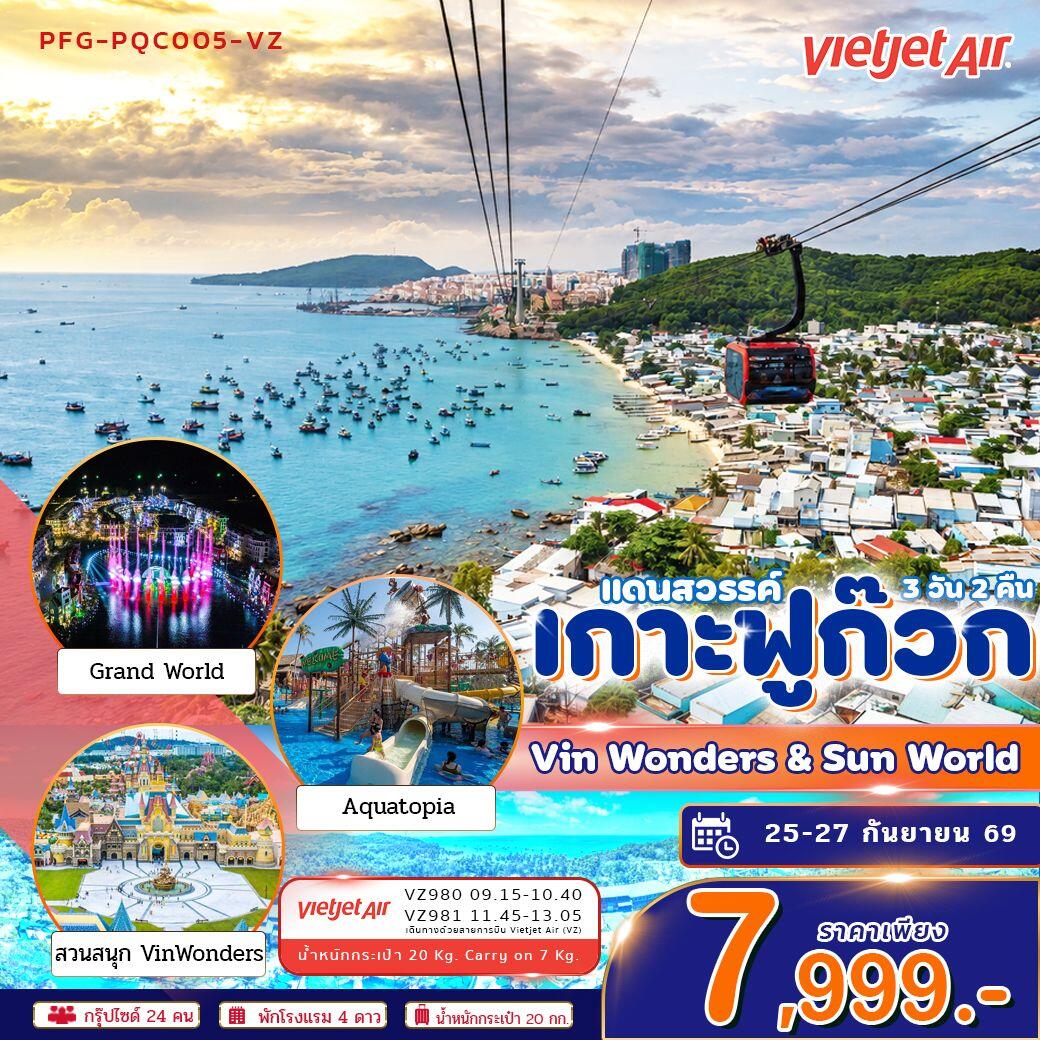 ทัวร์เวียดนาม-เกาะฟูก๊วก ทัวร์เวียดนาม แดนสวรรค์ เกาะฟูก๊วก Vin Wonders Grandworld 3วัน2คืน บิน VZ - บริษัท แองเจิลออนทัวร์ จำกัด