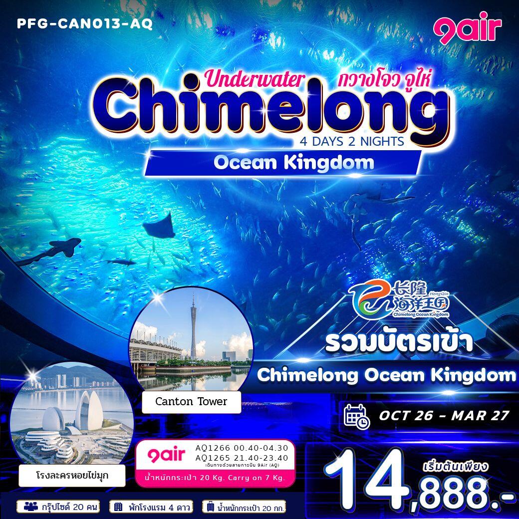 ทัวร์จีน-กวางโจว-จูไห่ ทัวร์จีน กวางโจว จูไห่ Underwater Chimelong Ocean Kingdom 4วัน 2คืน 9Air - บริษัท แองเจิลออนทัวร์ จำกัด