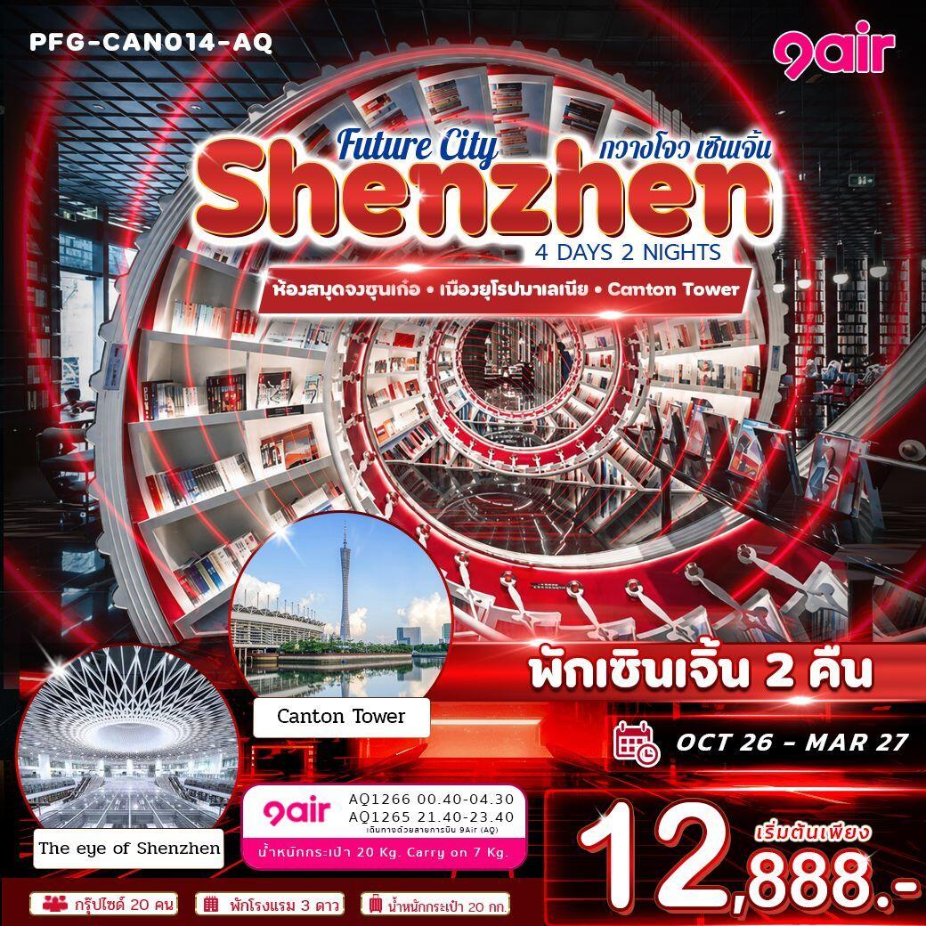 ทัวร์จีน-เซินเจิ้น-กวางโจว ทัวร์จีน Future City กวางโจว เซินเจิ้น เมืองแห่งอนาคต พักเซินเจิ้น 2 คืน บิน 9Air - บริษัท แองเจิลออนทัวร์ จำกัด ทัวร์จีน-เซินเจิ้น-กวางโจว ทัวร์จีน Future City กวางโจว เซินเจิ้น เมืองแห่งอนาคต พักเซินเจิ้น 2 คืน บิน 9Air - บริษัท แองเจิลออนทัวร์ จำกัด