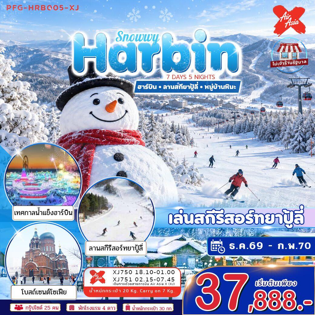 ทัวร์จีน-ฮาร์บิน ทัวร์ฮาร์บิน Snowwy Harbin ยาปู้ลี่ หมู่บ้านหิมะ 7วัน5คืน ไม่ลงร้าน บินตรงลงฮาร์บิน ขึ้นเครื่องดอนเมือง - บริษัท แองเจิลออนทัวร์ จำกัด