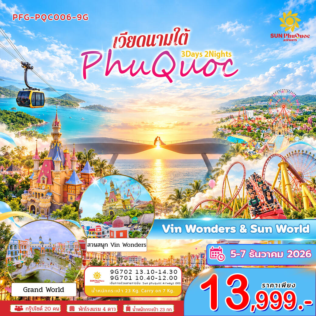 ทัวร์เวียดนาม-เกาะฟูก๊วก ทัวร์เวียดนาม ใต้ เกาะฟูก๊วก สวนสนุก Vin&wonders Sunworld Hom Thom 3วัน 2คืน - บริษัท แองเจิลออนทัวร์ จำกัด