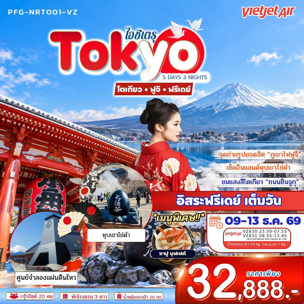ทัวร์ญี่ปุ่น-โตเกียว ทัวร์ญี่ปุ่น ไอชิเตรุ Tokyo โตเกียว ฟูจิ ฟรีเดย์ 5วัน 3คืน บิน VZ - บริษัท แองเจิลออนทัวร์ จำกัด