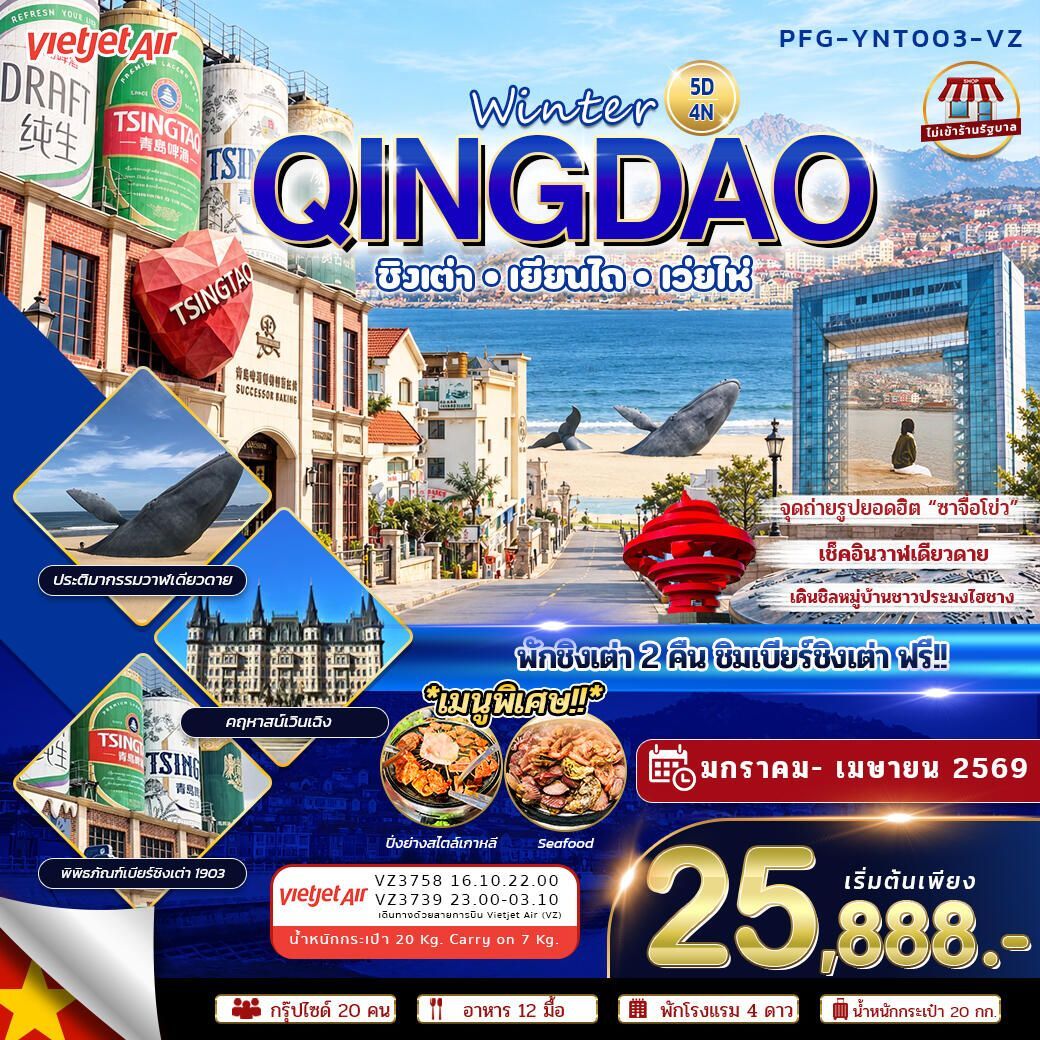 ทัวร์จีน-ชิงเต่า-เยียนไถ-เว่ยไห่ ทัวร์จีน ชิงเต่า เยียนไถ เว่ยไห่ Winter Qingdao ไม่เข้าร้าน 5วัน4คืน VZ - บริษัท แองเจิลออนทัวร์ จำกัด