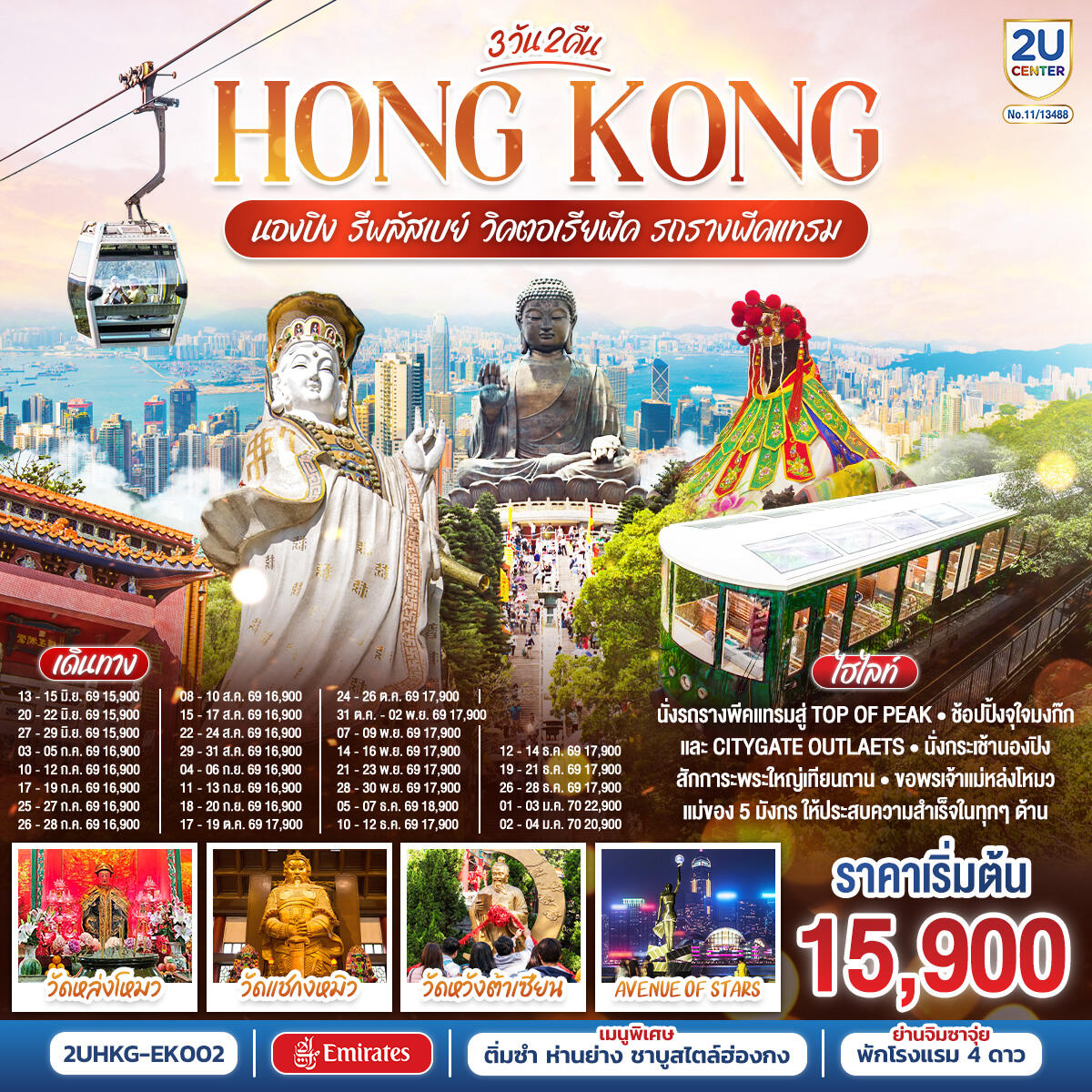 ทัวร์ฮ่องกง HONGKONG นองปิง รีพลัสเบย์ วิคตอเรียพีค รถรางพีคแทรม - บริษัท แองเจิลออนทัวร์ จำกัด