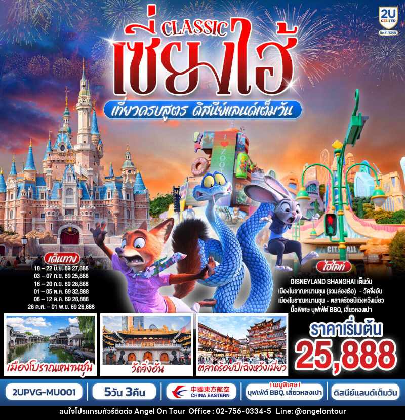 ทัวร์จีน Classic เซี่ยงไฮ้ เที่ยวครบสูตร ดิสนีย์แลนด์เต็มวัน - บริษัท แองเจิลออนทัวร์ จำกัด
