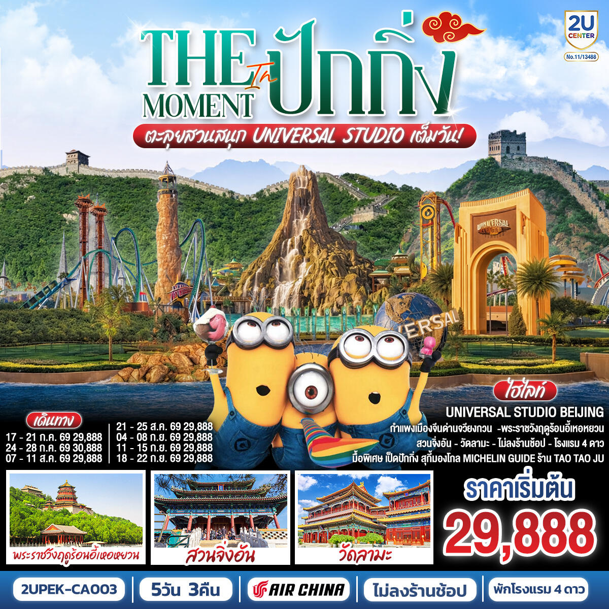 ทัวร์จีน The Moment in ปักกิ่ง ตะลุยสวนสนุก UNIVERSAL STUDIO เต็มวัน!! - บริษัท แองเจิลออนทัวร์ จำกัด
