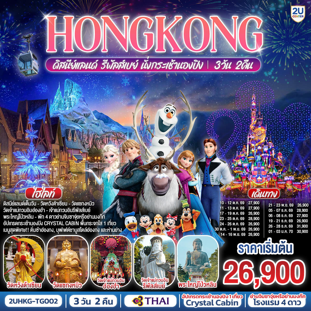 ทัวร์ฮ่องกง HONGKONG ดิสนีย์แลนด์ รีพัลเบย์ นั่งกระเช้านองปิง - บริษัท แองเจิลออนทัวร์ จำกัด ทัวร์ฮ่องกง HONGKONG ดิสนีย์แลนด์ รีพัลเบย์ นั่งกระเช้านองปิง - บริษัท แองเจิลออนทัวร์ จำกัด