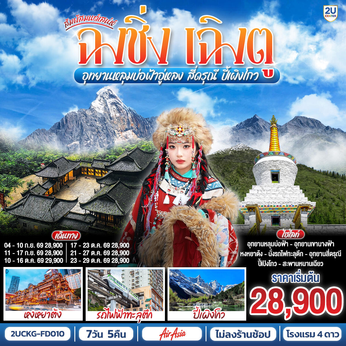 ทัวร์จีน สัมผัสมนต์เสน่ห์ฉงชิ่ง เฉิงตู อุทยานหลุมบ่อฟ้าอู่หลง สี่ดรุณี ปี้เผิงโกว - บริษัท แองเจิลออนทัวร์ จำกัด ทัวร์จีน สัมผัสมนต์เสน่ห์ฉงชิ่ง เฉิงตู อุทยานหลุมบ่อฟ้าอู่หลง สี่ดรุณี ปี้เผิงโกว - บริษัท แองเจิลออนทัวร์ จำกัด