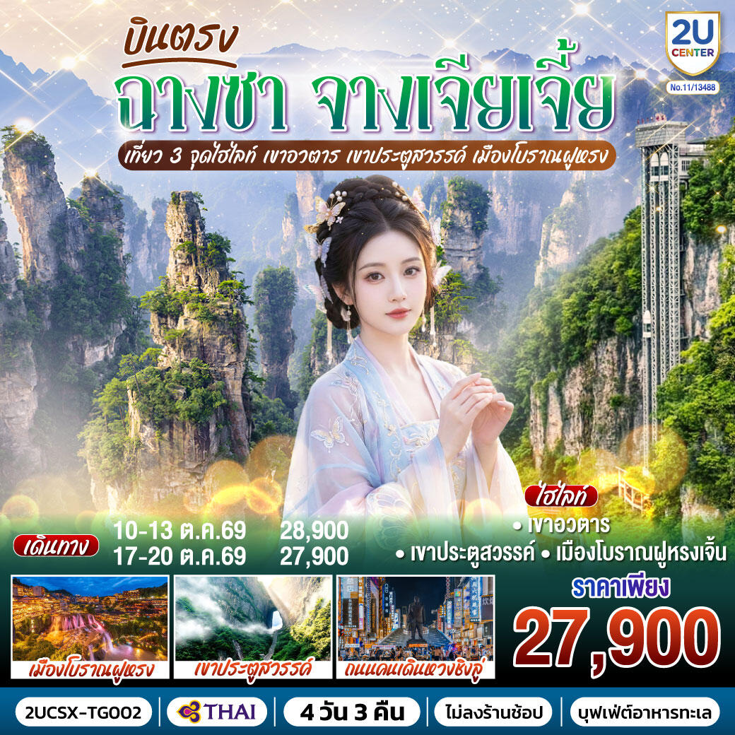 ทัวร์จีน บินตรงฉางซา จางเจียเจี้ย เที่ยว 3 จุดไฮไลท์  เขาอวตาร เขาประตูสวรรค์ เมืองโบราณฝูหรง - บริษัท แองเจิลออนทัวร์ จำกัด