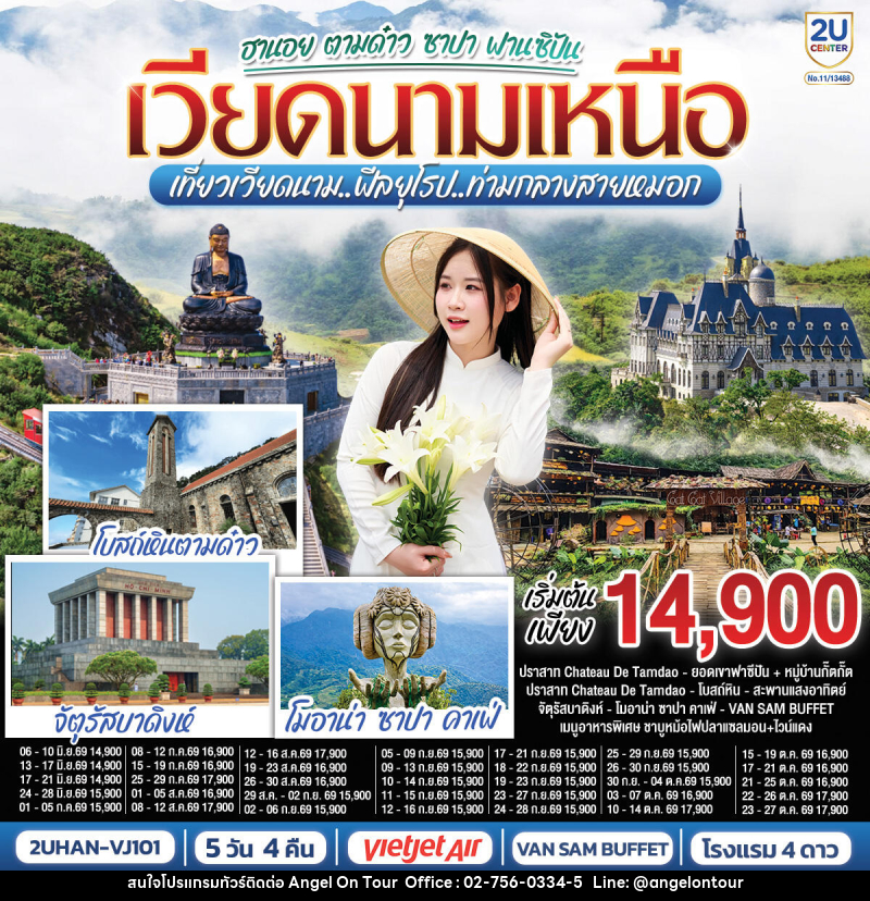 ทัวร์เวียดนาม ฮานอย ตามด๋าว ซาปา ฟานซิปัน เวียดนามเหนือ เที่ยวเวียดนาม..ฟีลยุโรป..ท่ามกลางสายหมอก - บริษัท แองเจิลออนทัวร์ จำกัด ทัวร์เวียดนาม ฮานอย ตามด๋าว ซาปา ฟานซิปัน เวียดนามเหนือ เที่ยวเวียดนาม..ฟีลยุโรป..ท่ามกลางสายหมอก - บริษัท แองเจิลออนทัวร์ จำกัด