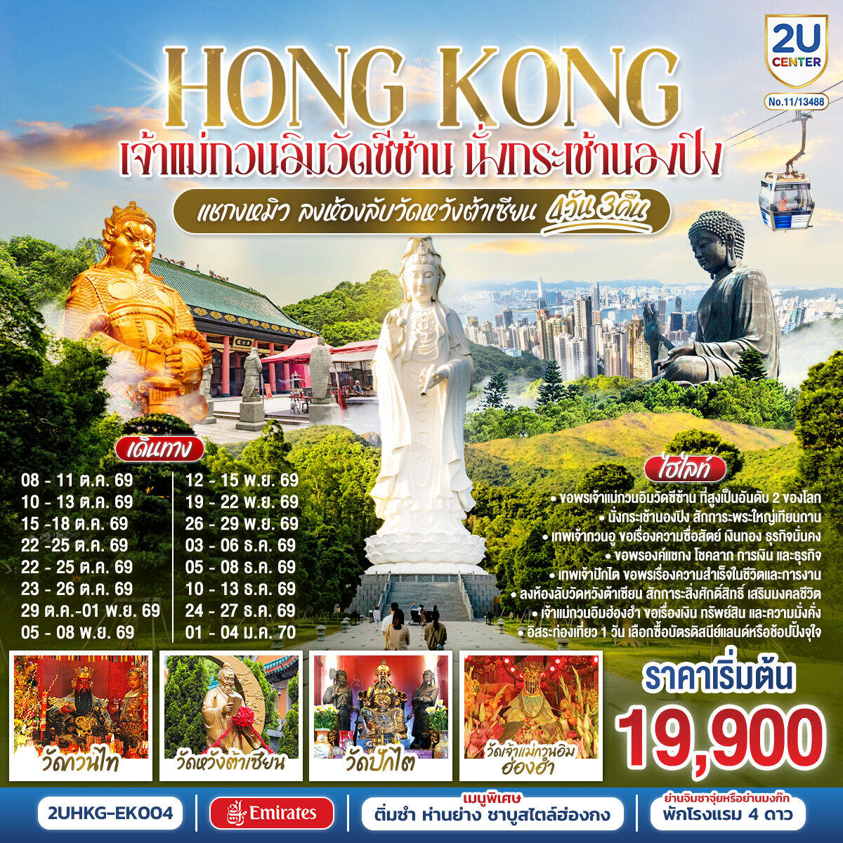 ทัวร์ฮ่องกง HONG KONG เจ้าแม่กวนอิมวัดซีซ้าน นั่งกระเช้านองปิง แชกงหมิว ลงห้องลับวัดหวังต้าเซียน - บริษัท แองเจิลออนทัวร์ จำกัด ทัวร์ฮ่องกง HONG KONG เจ้าแม่กวนอิมวัดซีซ้าน นั่งกระเช้านองปิง แชกงหมิว ลงห้องลับวัดหวังต้าเซียน - บริษัท แองเจิลออนทัวร์ จำกัด