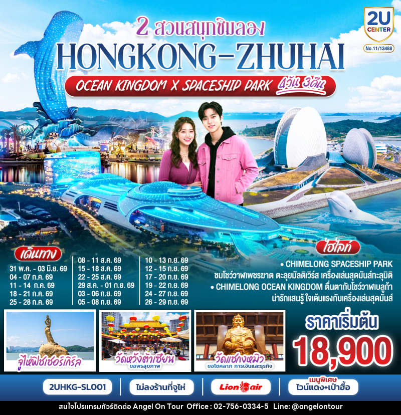 ทัวร์ฮ่องกง 2 สวนสนุกชิมลอง HONGKONG-ZHUHAI OCEAN KINGDOM X SPACESHIP PARK - บริษัท แองเจิลออนทัวร์ จำกัด ทัวร์ฮ่องกง 2 สวนสนุกชิมลอง HONGKONG-ZHUHAI OCEAN KINGDOM X SPACESHIP PARK - บริษัท แองเจิลออนทัวร์ จำกัด
