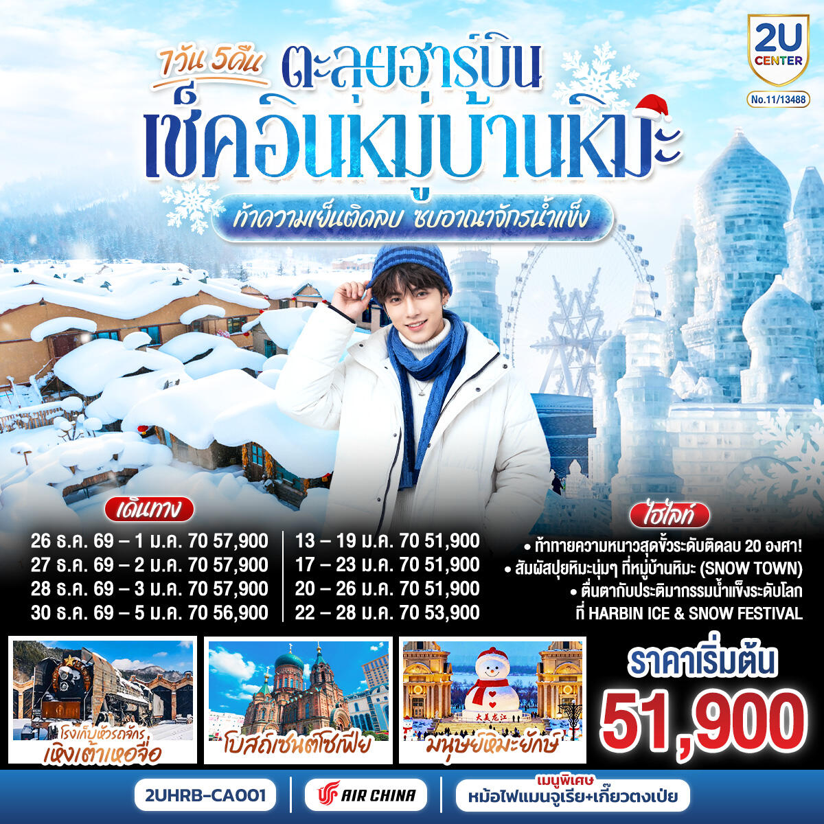 ทัวร์จีน ตะลุยฮาร์บิน เช็คอินหมู่บ้านหิมะ ท้าความเย็นติดลบ ซบอาณาจักรน้ำแข็ง - บริษัท แองเจิลออนทัวร์ จำกัด ทัวร์จีน ตะลุยฮาร์บิน เช็คอินหมู่บ้านหิมะ ท้าความเย็นติดลบ ซบอาณาจักรน้ำแข็ง - บริษัท แองเจิลออนทัวร์ จำกัด