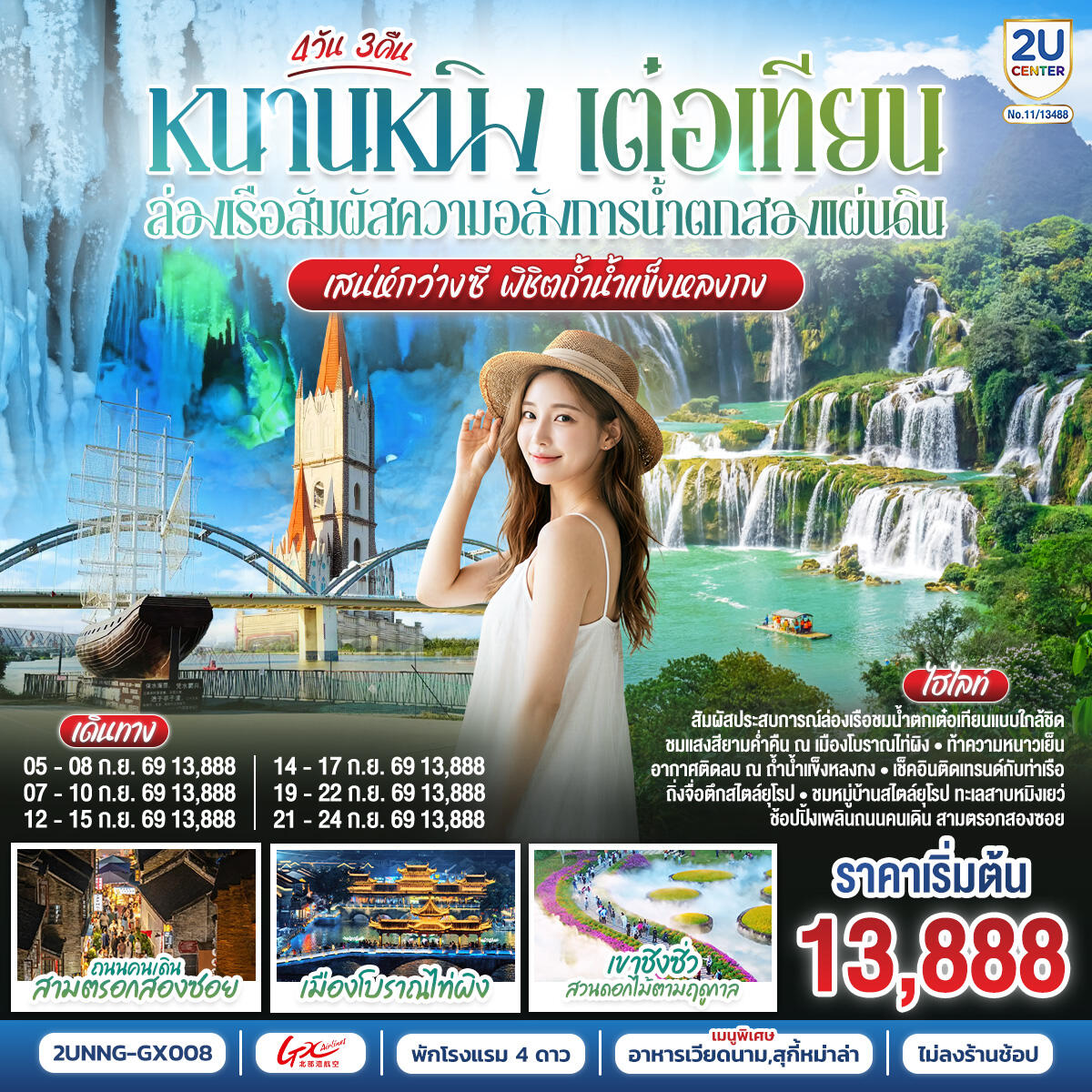 ทัวร์จีน หนานหนิง เต๋อเทียน ล่องเรือสัมผัสความอลังการน้ำตกสองแผ่นดิน  เสน่ห์กว่างซี พิชิตถ้ำน้ำแข็งหลงกง - บริษัท แองเจิลออนทัวร์ จำกัด