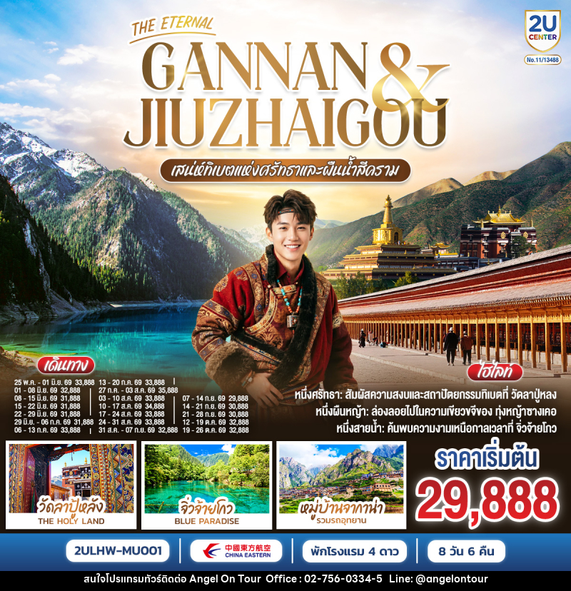 ทัวร์ทิเบต THE ETERNAL GANNAN & JIUZHAO เสน่ห์ทิเบตแห่งศรัทธาและสายน้ำสีคราม - บริษัท แองเจิลออนทัวร์ จำกัด