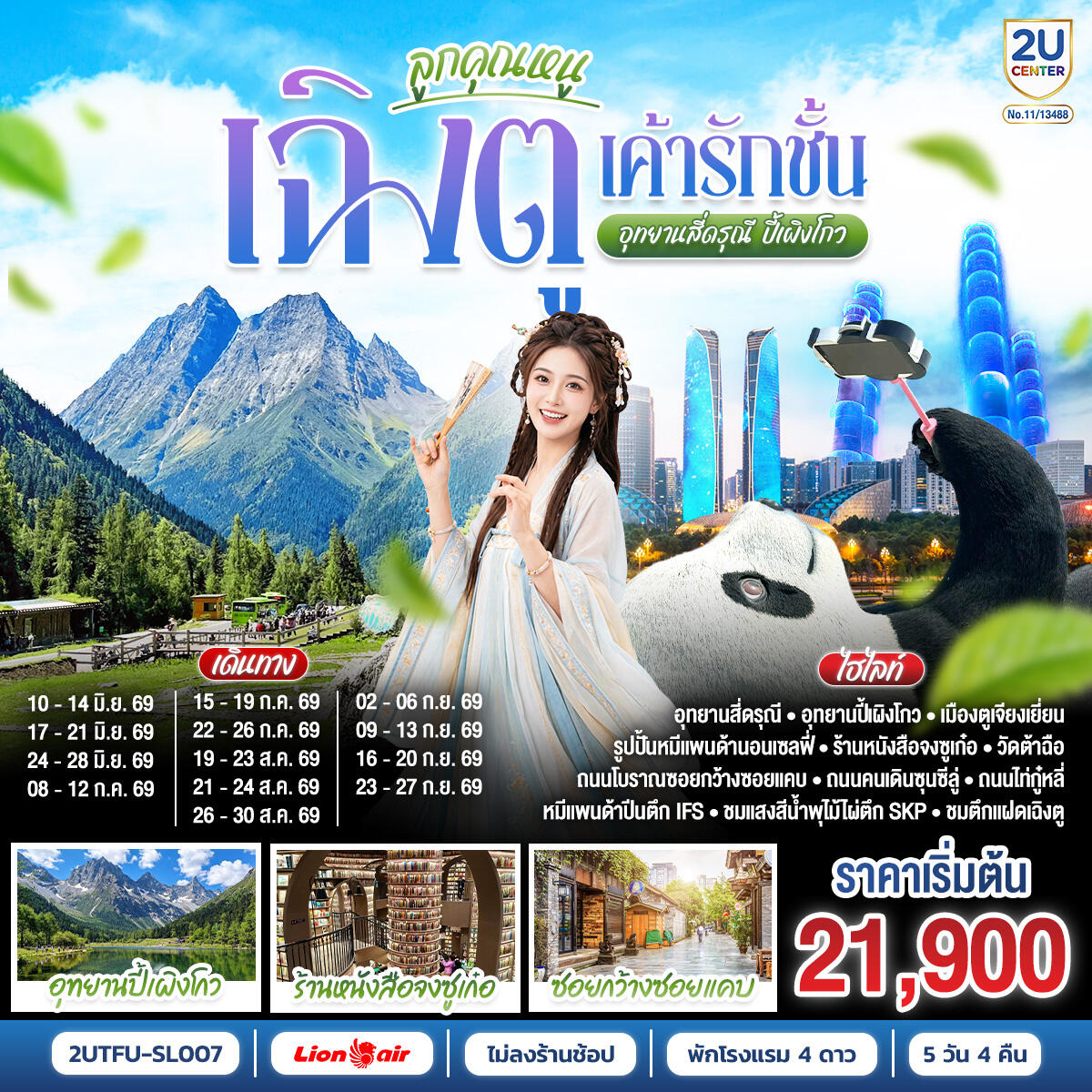 ทัวร์จีน ลูกคุณหนู...เฉิงตู เค้ารักฉัน อุทยานสี่ดุรณี ปี้เผิงโกว - บริษัท แองเจิลออนทัวร์ จำกัด
