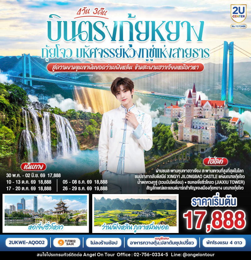 ทัวร์จีน บินตรง กุ้ยหยาง กุ้ยโจว มหัศจรรย์หวงกูซู่แห่งสายธาร สู่ความงามขุนเขาพันยอดว่านเฟิงหลิน ข้ามสะพานฮวาเจียงเหนือเวหา - บริษัท แองเจิลออนทัวร์ จำกัด ทัวร์จีน บินตรง กุ้ยหยาง กุ้ยโจว มหัศจรรย์หวงกูซู่แห่งสายธาร สู่ความงามขุนเขาพันยอดว่านเฟิงหลิน ข้ามสะพานฮวาเจียงเหนือเวหา - บริษัท แองเจิลออนทัวร์ จำกัด