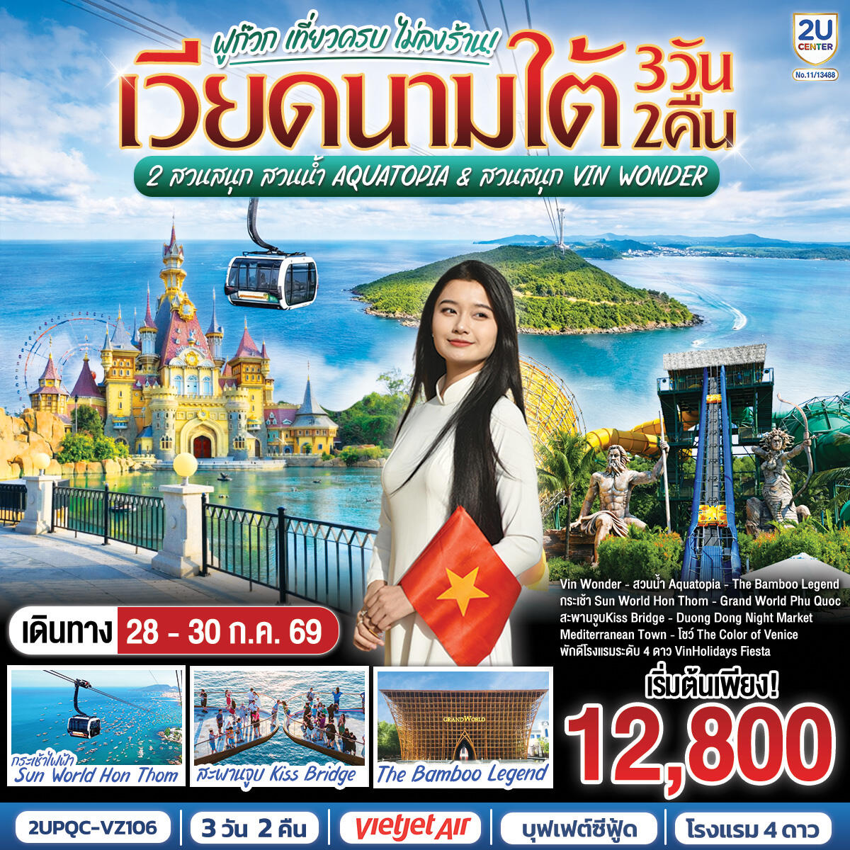 ทัวร์เวียดนามใต้ ฟูก๊วก เที่ยวครบ 2 สวนสนุก สวนน้ำ Aquatopia & สวนสนุก Vin Wonder - บริษัท แองเจิลออนทัวร์ จำกัด