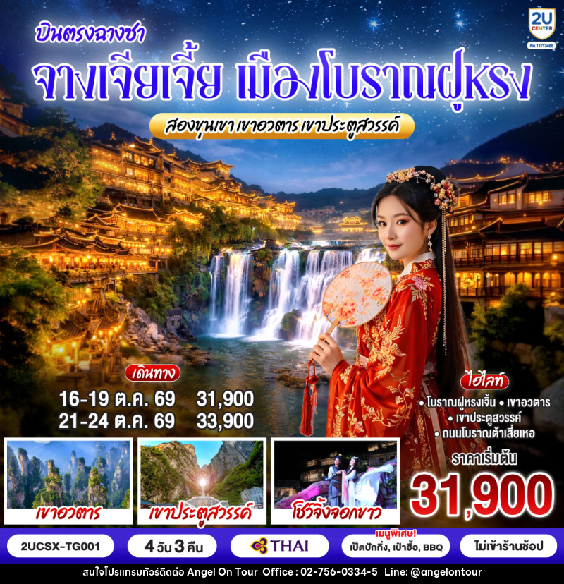 ทัวร์จีน บินตรงฉางซา จางเจียเจี้ย เมืองโบราณฝูหรง สองขุนเขาเขาอวตาร เขาประตูสวรรค์ - บริษัท แองเจิลออนทัวร์ จำกัด ทัวร์จีน บินตรงฉางซา จางเจียเจี้ย เมืองโบราณฝูหรง สองขุนเขาเขาอวตาร เขาประตูสวรรค์ - บริษัท แองเจิลออนทัวร์ จำกัด