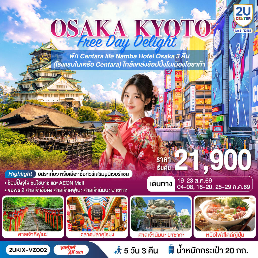 ทัวร์ญี่ปุ่น OSAKA KYOTO Free Day Delight พักโอซาก้า 3 คืน - บริษัท แองเจิลออนทัวร์ จำกัด