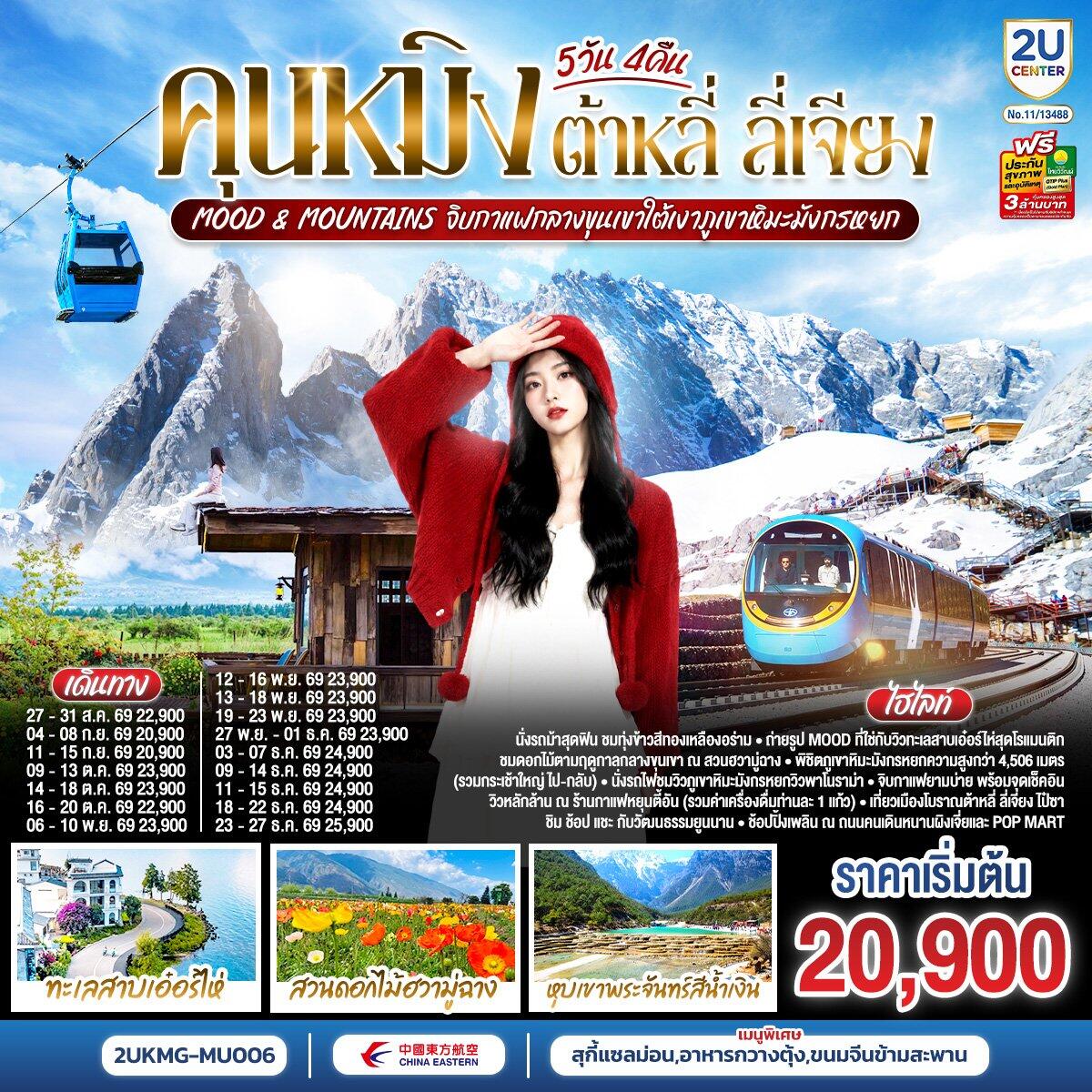 ทัวร์จีน คุนหมิง ต้าหลี่ ลี่เจียง  Mood & Mountains - บริษัท แองเจิลออนทัวร์ จำกัด